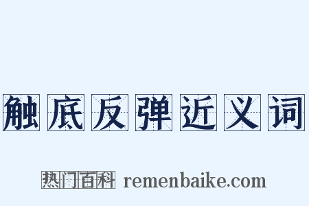 触底反弹近义词是什么意思的图片